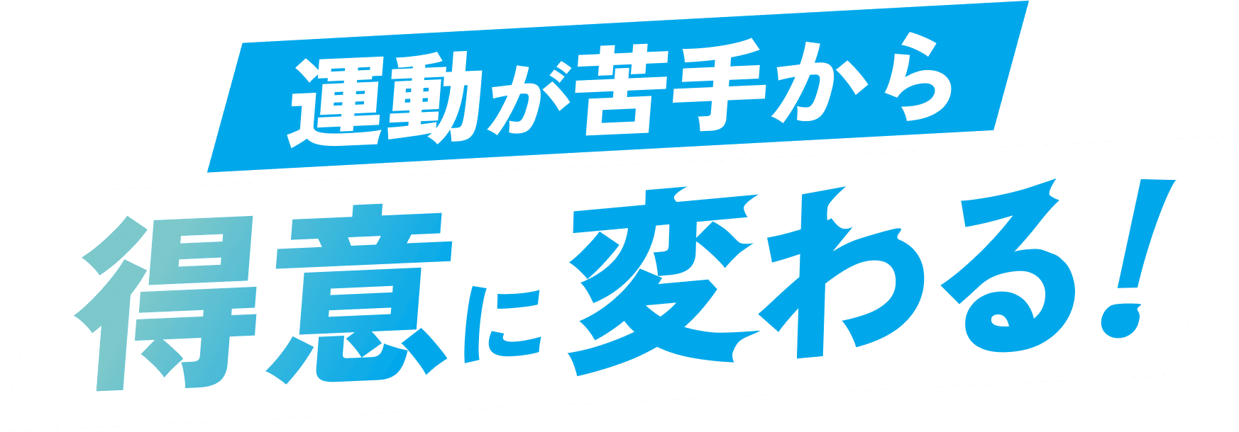 フォルテスポーツで運動が苦手から得意に変わる！