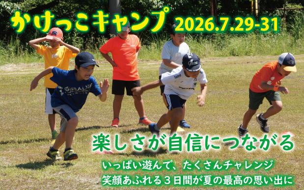 2026年7月開催かけっこキャンプ