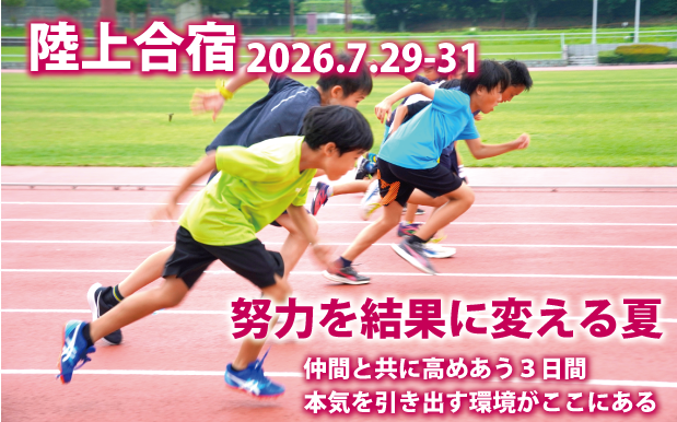 2026年7月開催陸上合宿